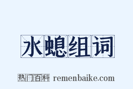 水螅组词是什么意思的图片